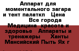 Аппарат для моментального загара и тент палаткп › Цена ­ 18 500 - Все города Медицина, красота и здоровье » Аппараты и тренажеры   . Ханты-Мансийский,Пыть-Ях г.